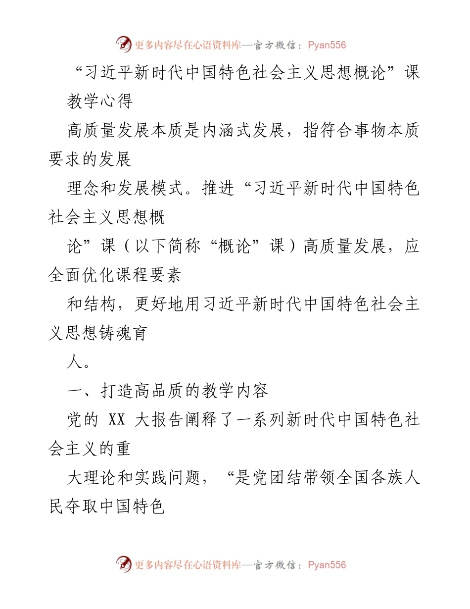 [教学心得] 课堂教学 - “习近平新时代中国特色社会主义思想概论”课的高质量发展探索.docx_第1页