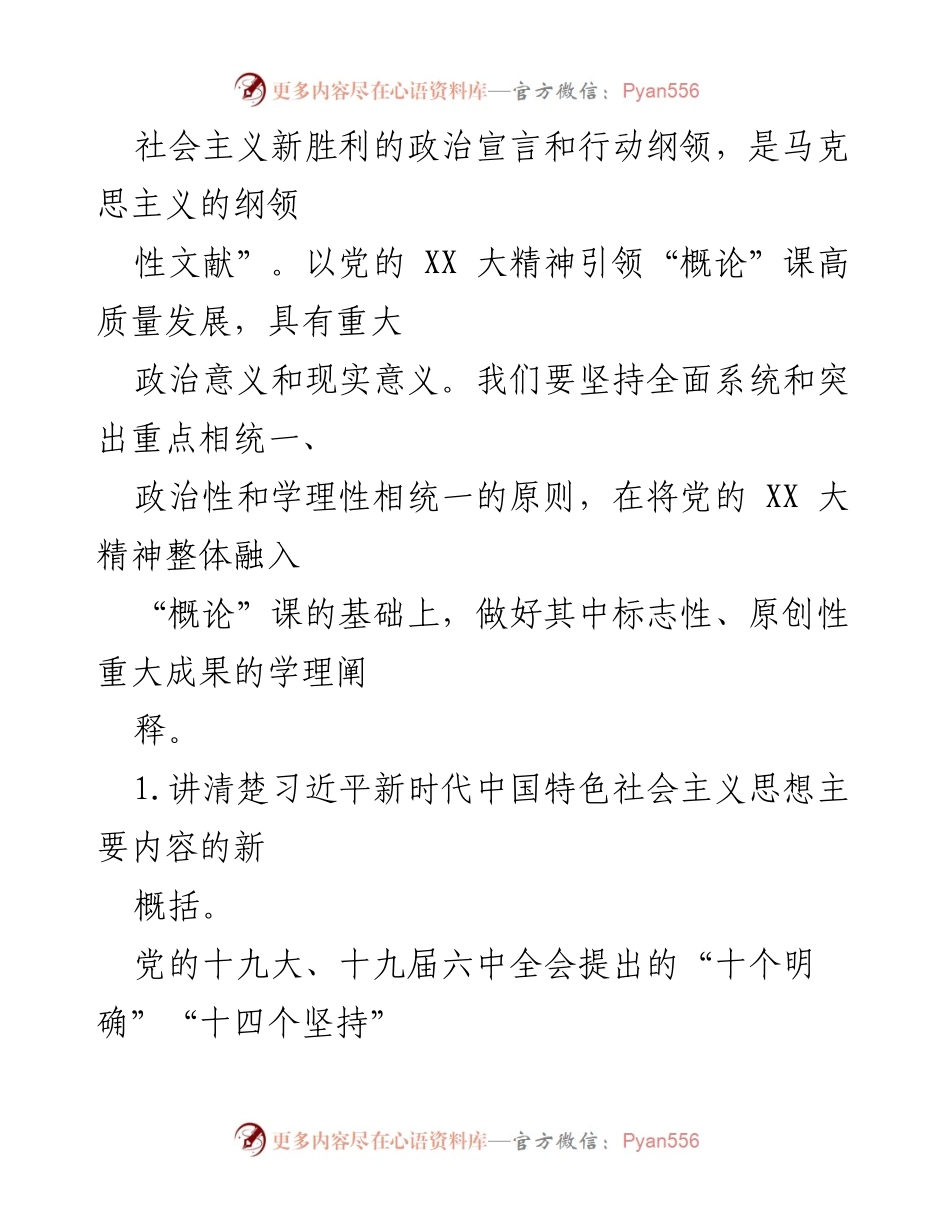 [教学心得] 课堂教学 - “习近平新时代中国特色社会主义思想概论”课的高质量发展探索.docx_第2页