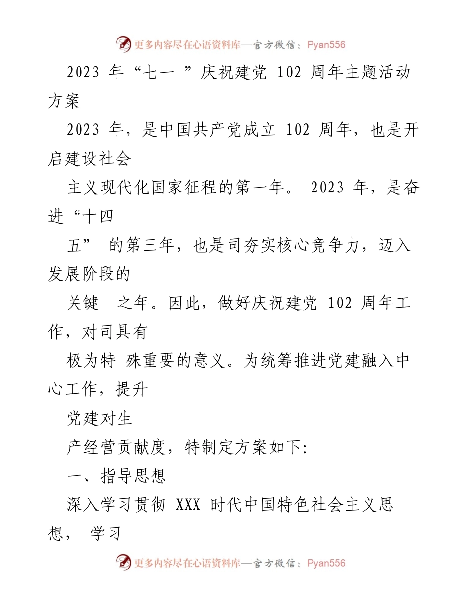 [活动方案] 庆祝建党102周年 - 2023年“七一”建党102周年庆祝活动方案_1.docx_第1页
