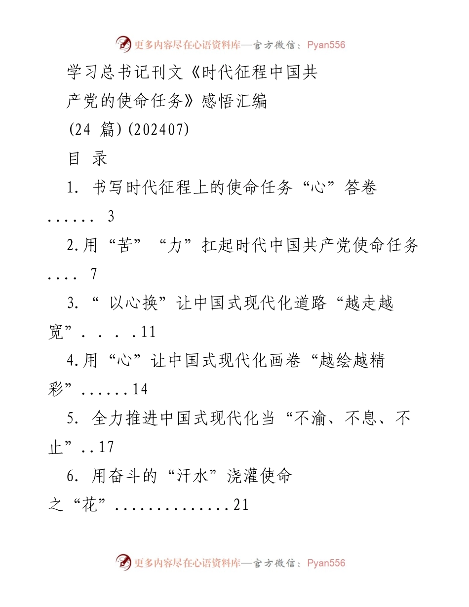 [感悟汇编] 学习活动 - 《时代征程中国共产党的使命任务》学习感悟汇编.docx_第1页