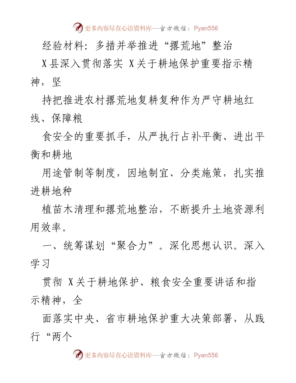 [经验材料] 农业整治 - 多措并举推进撂荒地复耕复种工作.docx_第1页