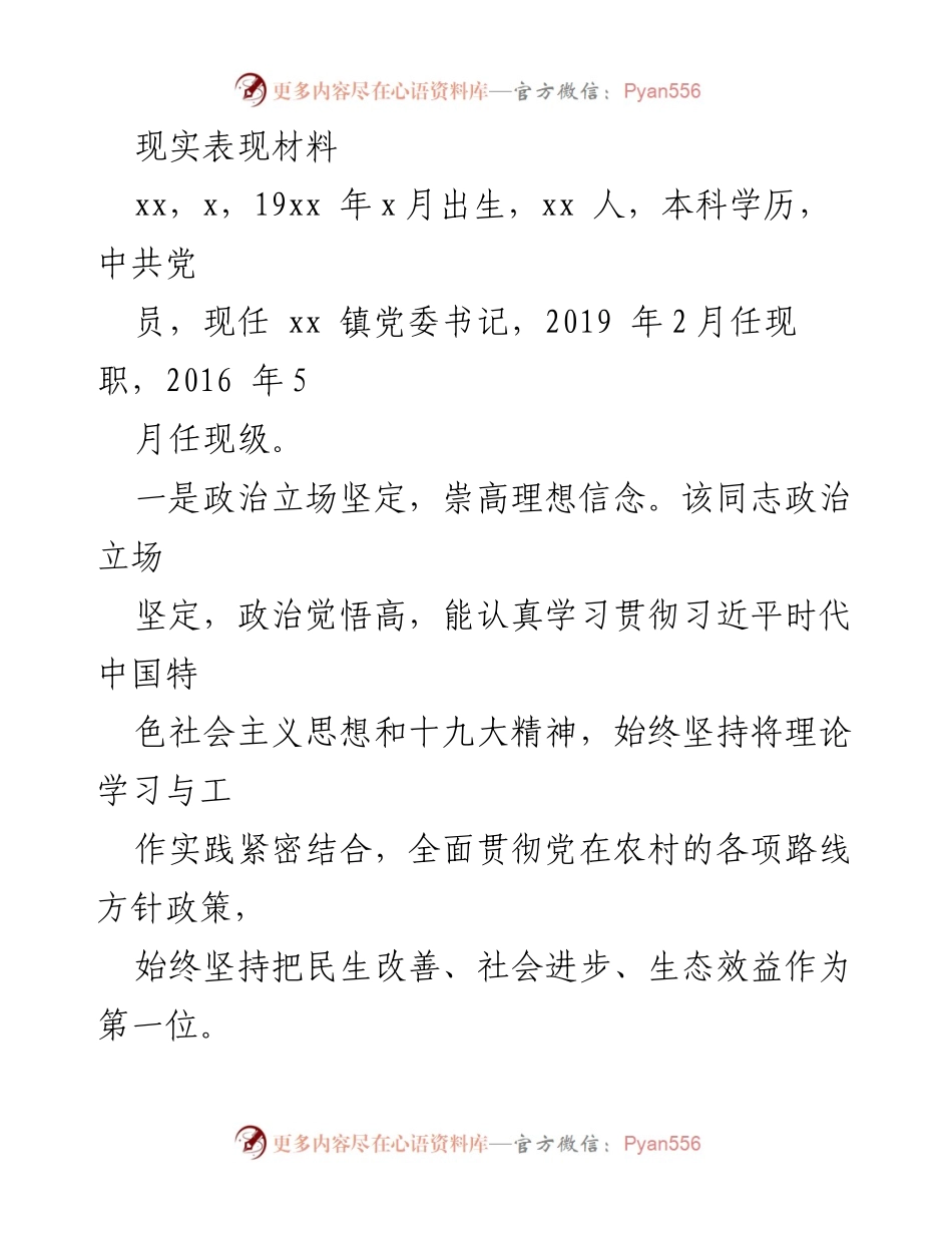 [现实表现材料] 领导干部考核 - xx镇党委书记的工作表现与政治素养分析.docx_第1页