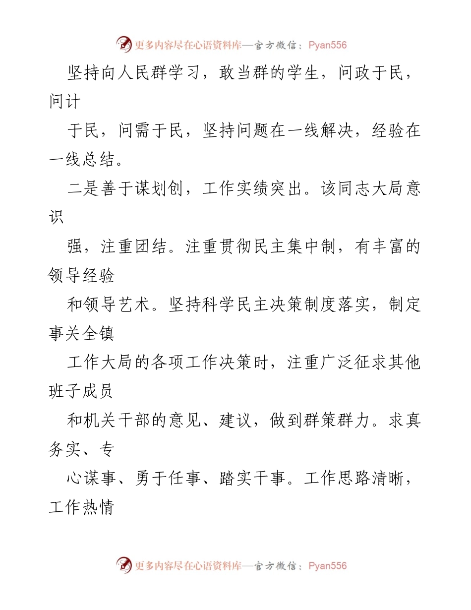 [现实表现材料] 领导干部考核 - xx镇党委书记的工作表现与政治素养分析.docx_第2页
