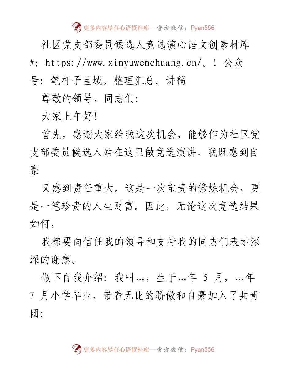 [演讲稿] 社区党支部委员竞选 - 候选人自我介绍与服务承诺.docx_第1页