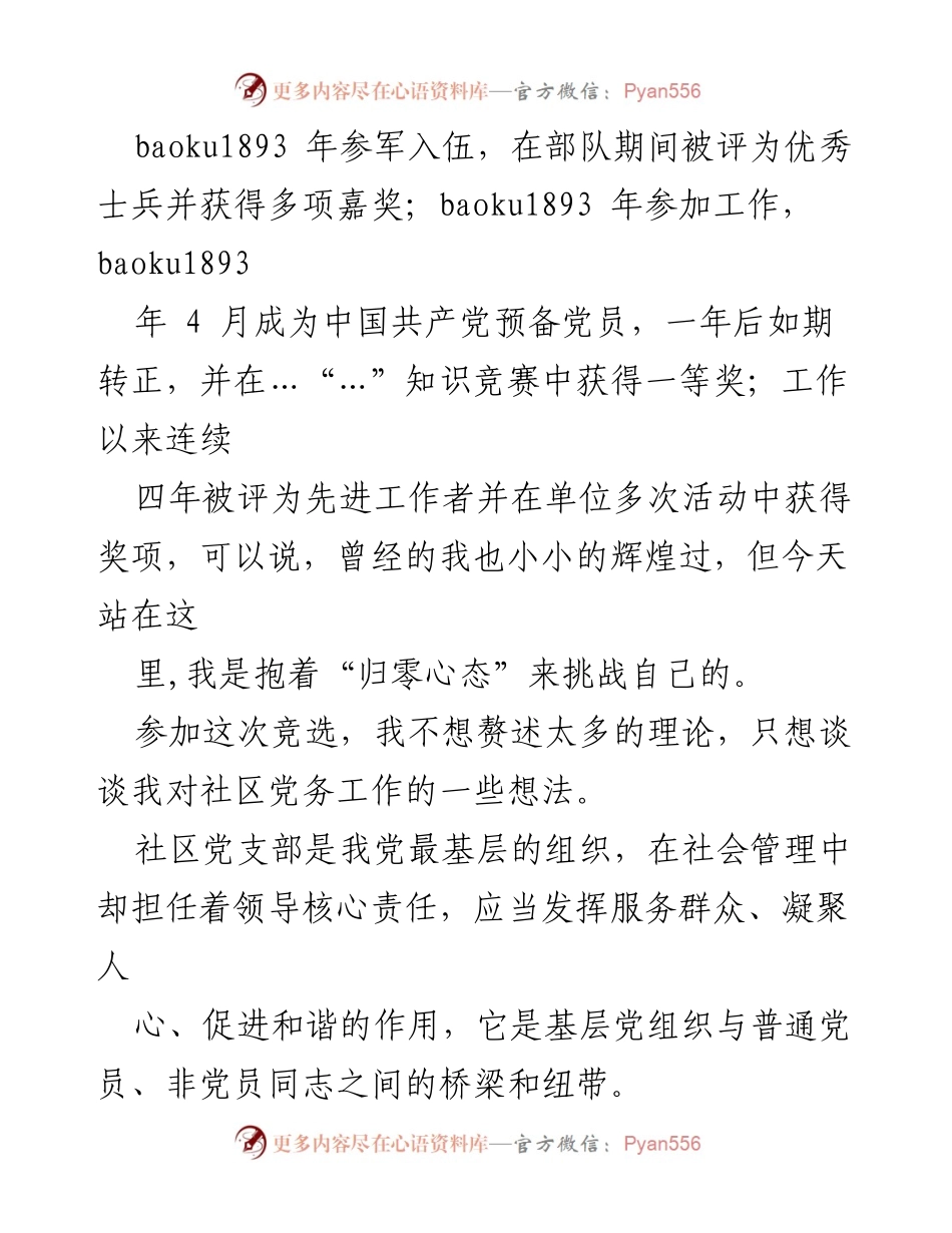 [演讲稿] 社区党支部委员竞选 - 候选人自我介绍与服务承诺.docx_第2页