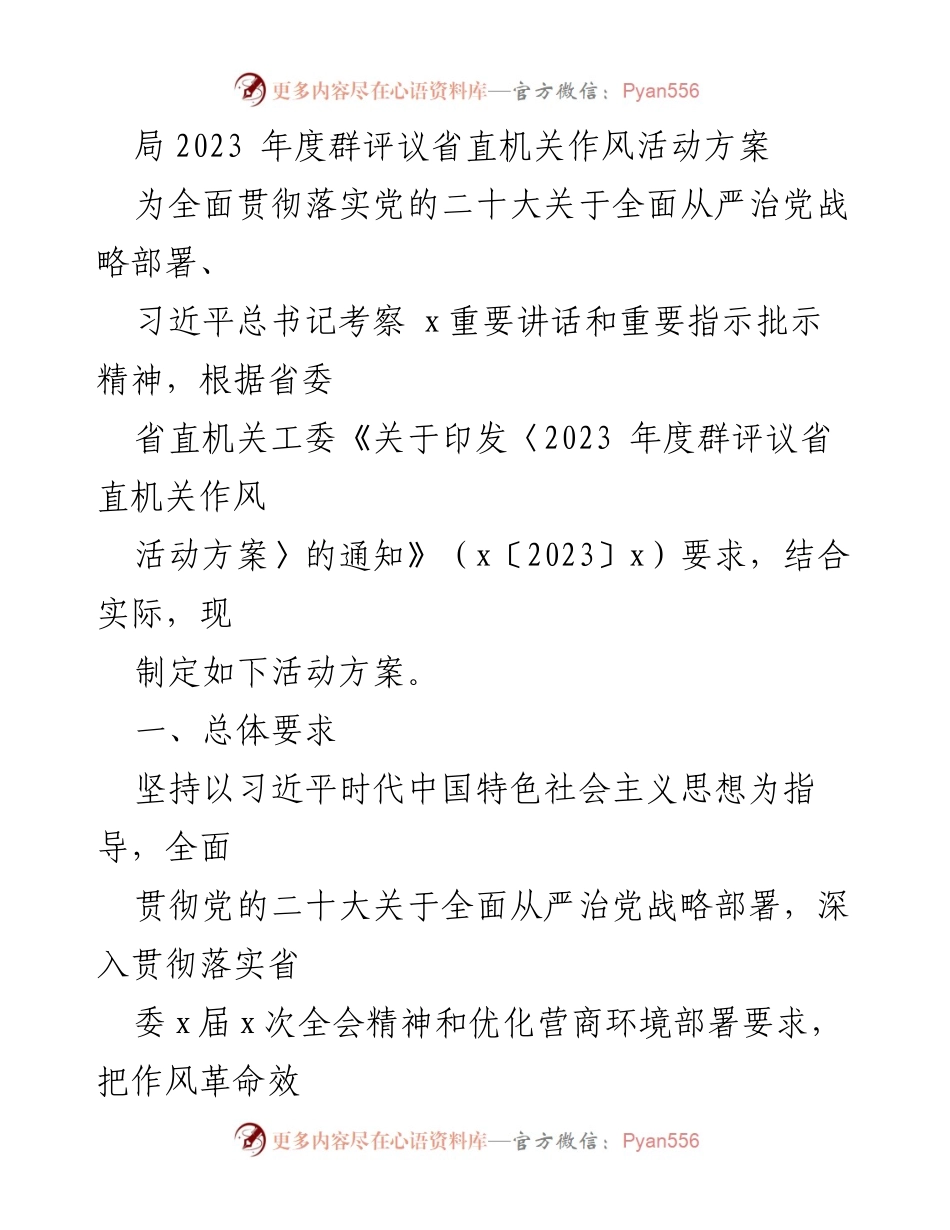 [活动方案] 机关作风活动 - 2023年度群评议省直机关作风活动实施方案.docx_第1页