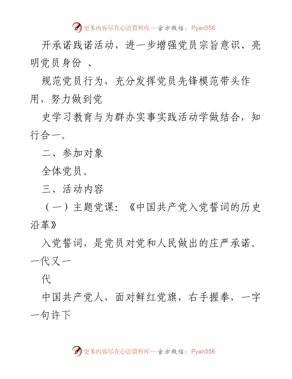 [活动方案] 主题党日 - 回忆入党故事，重温誓词，践诺承诺.docx_第2页