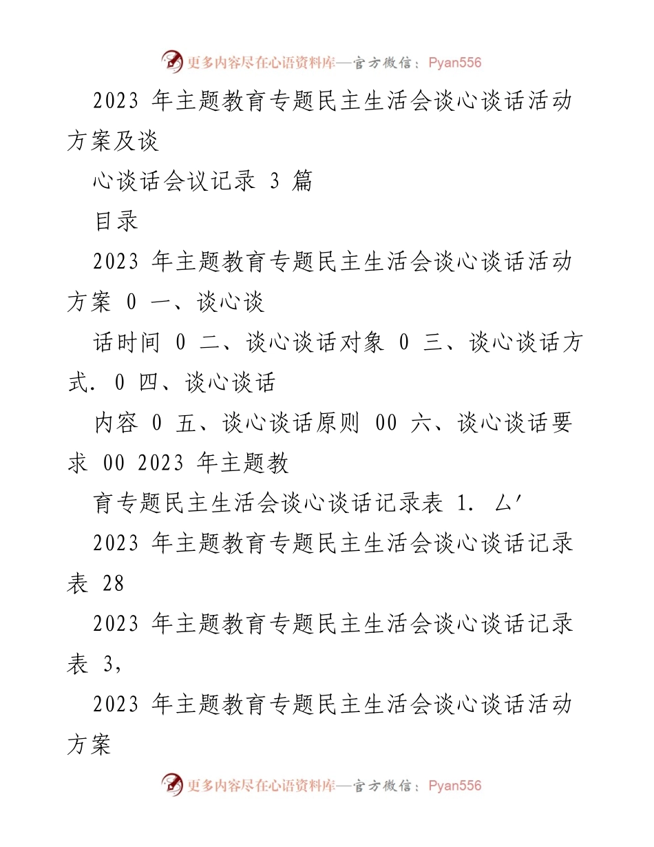 [活动方案] 主题教育专题民主生活会 - 2023年主题教育专题民主生活会谈心谈话活动方案及记录_1.docx_第1页