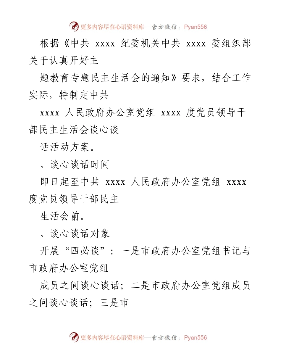 [活动方案] 主题教育专题民主生活会 - 2023年主题教育专题民主生活会谈心谈话活动方案及记录_1.docx_第2页