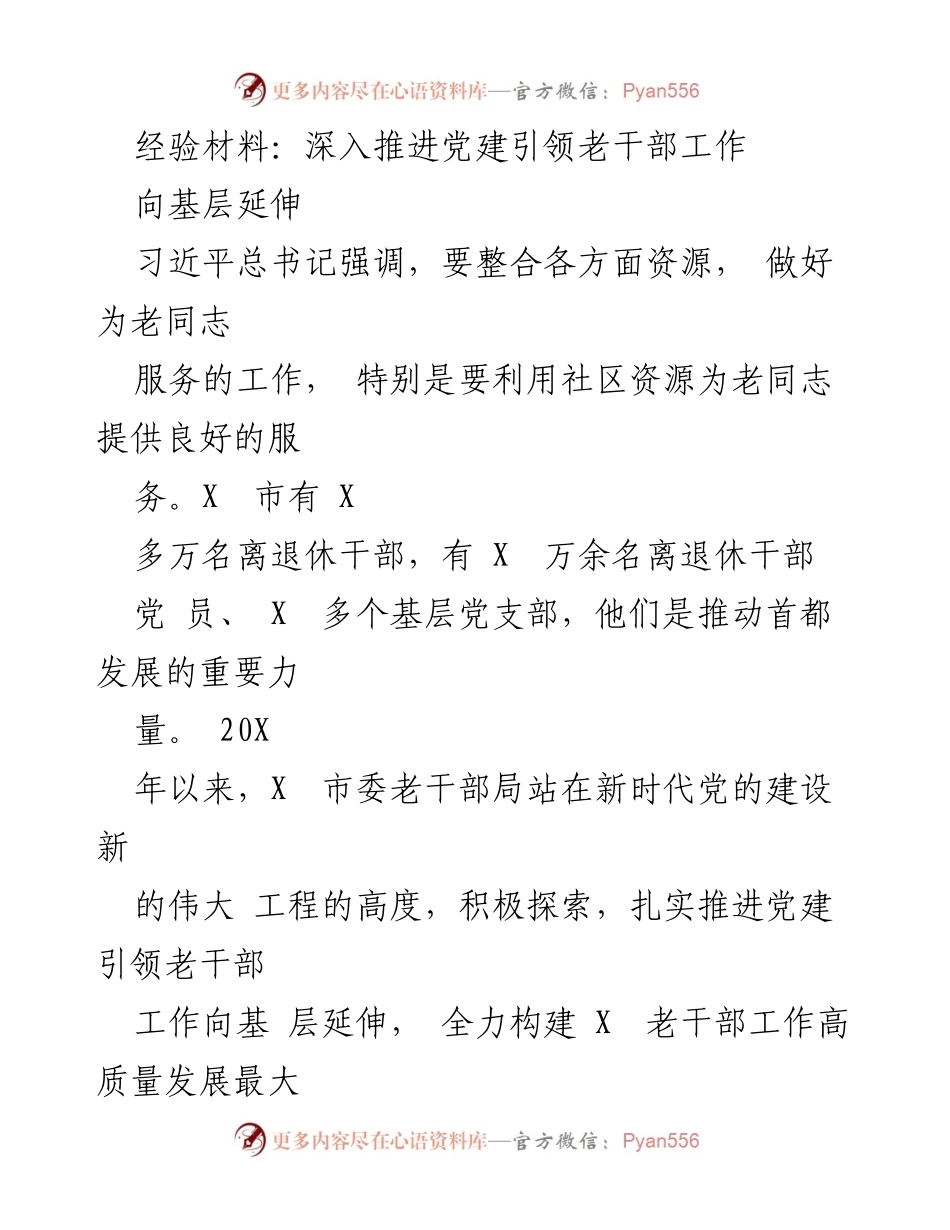 [经验材料] 党建工作 - 深入推进党建引领老干部工作向基层延伸.docx_第1页