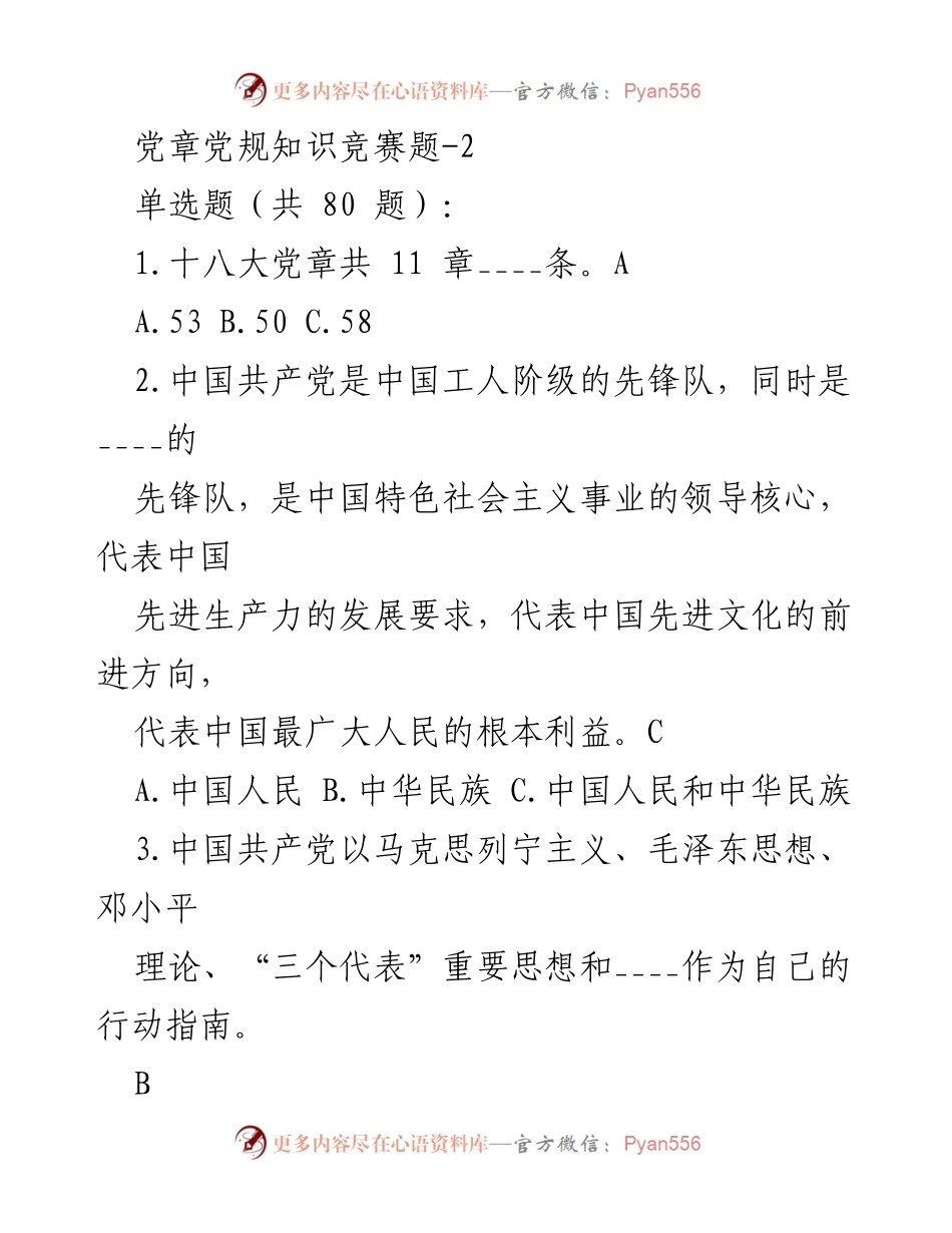 [考试题] 党章党规知识竞赛 - 党章党规知识竞赛题库.docx_第1页