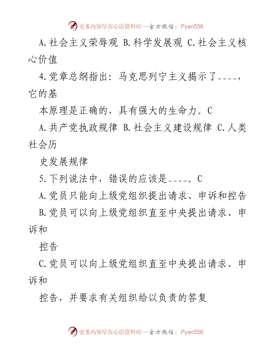 [考试题] 党章党规知识竞赛 - 党章党规知识竞赛题库.docx_第2页
