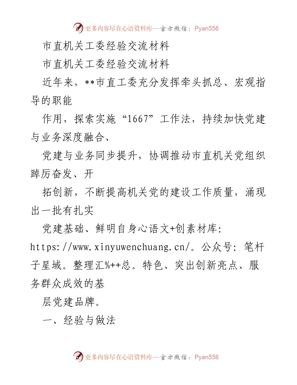 [经验交流材料] 市直机关工委 - 深化党建与业务融合的“1667”工作法实践探索.docx_第1页