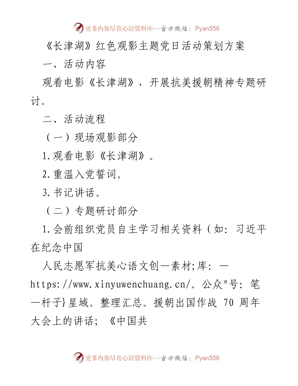 [活动策划] 主题党日 - 《长津湖》红色观影活动方案.docx_第1页