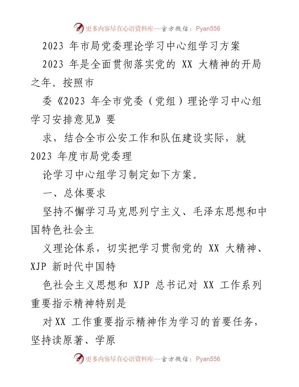 [方案] 学习培训 - 2023年市局党委理论学习中心组学习方案.docx_第1页