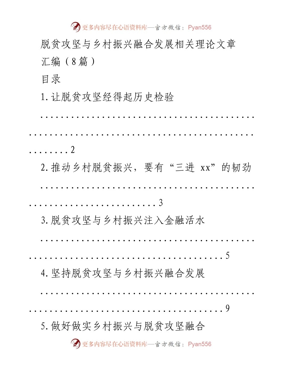 [理论文章] 脱贫攻坚与乡村振兴 - 脱贫攻坚与乡村振兴的融合发展探讨.docx_第1页