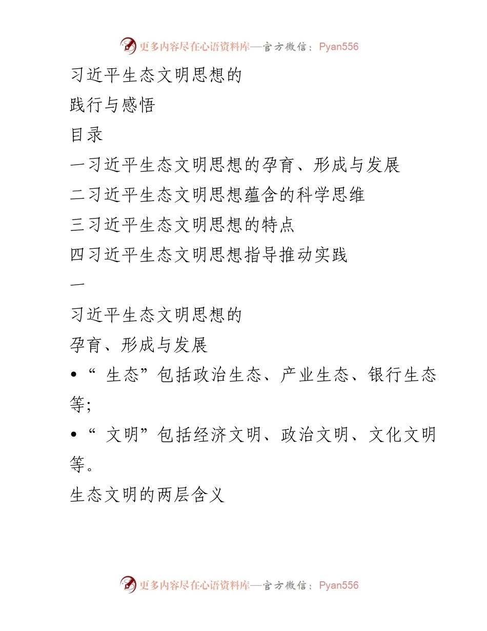 [研究报告] 生态文明建设 - 习近平生态文明思想的形成与实践探讨.docx_第1页