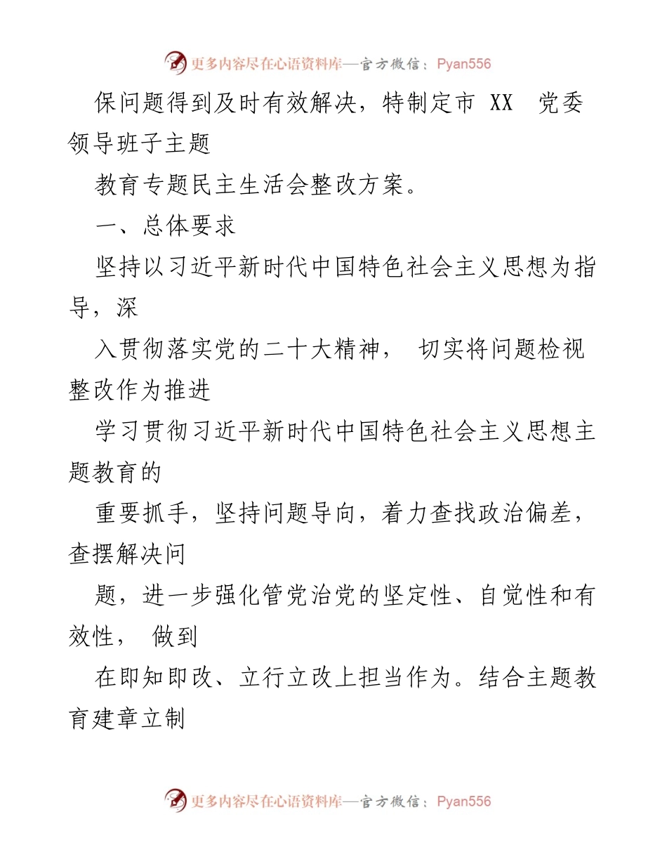[整改方案] 党委民主生活会 - 党委班子整改方案实施计划.docx_第2页