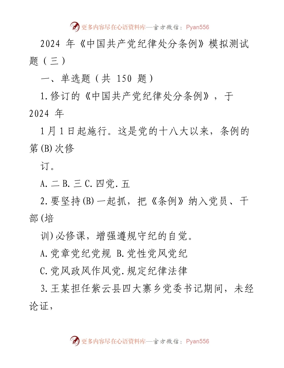 [模拟测试题] 党员干部培训 - 2024年《中国共产党纪律处分条例》模拟测试题（三）_1.docx_第1页