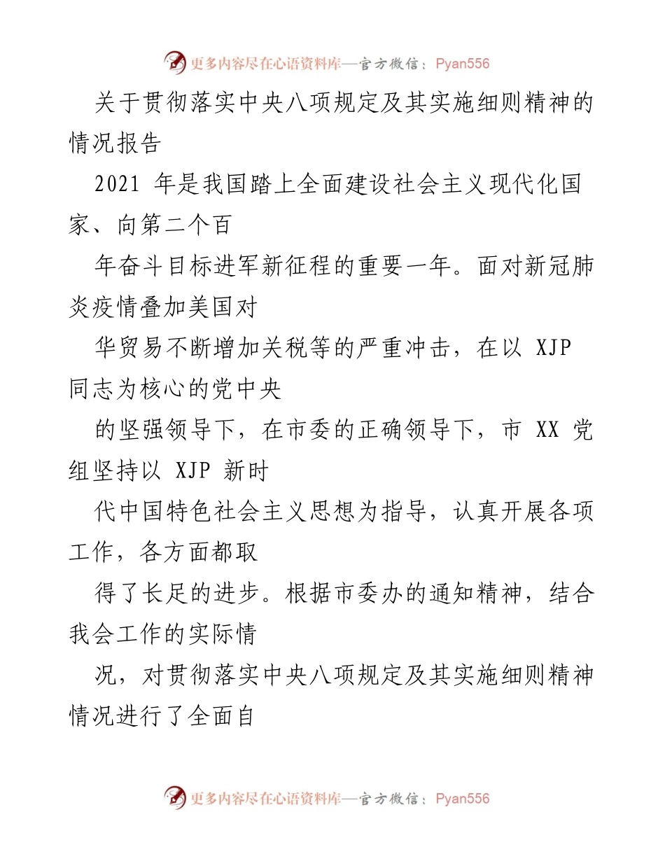 [情况报告] 贯彻落实中央八项规定 - 2021年中央八项规定执行情况总结报告.docx_第1页