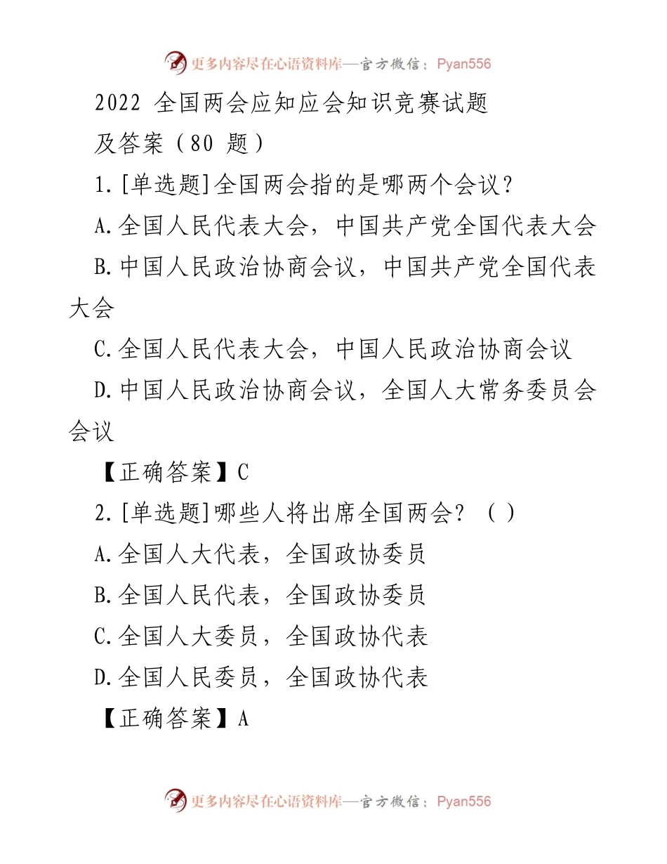 [知识竞赛题] 全国两会 - 2022 全国两会应知应会知识竞赛试题及答案.docx_第1页