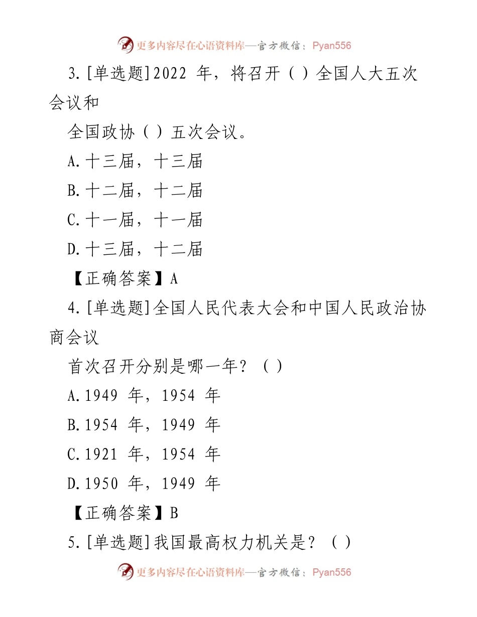 [知识竞赛题] 全国两会 - 2022 全国两会应知应会知识竞赛试题及答案.docx_第2页