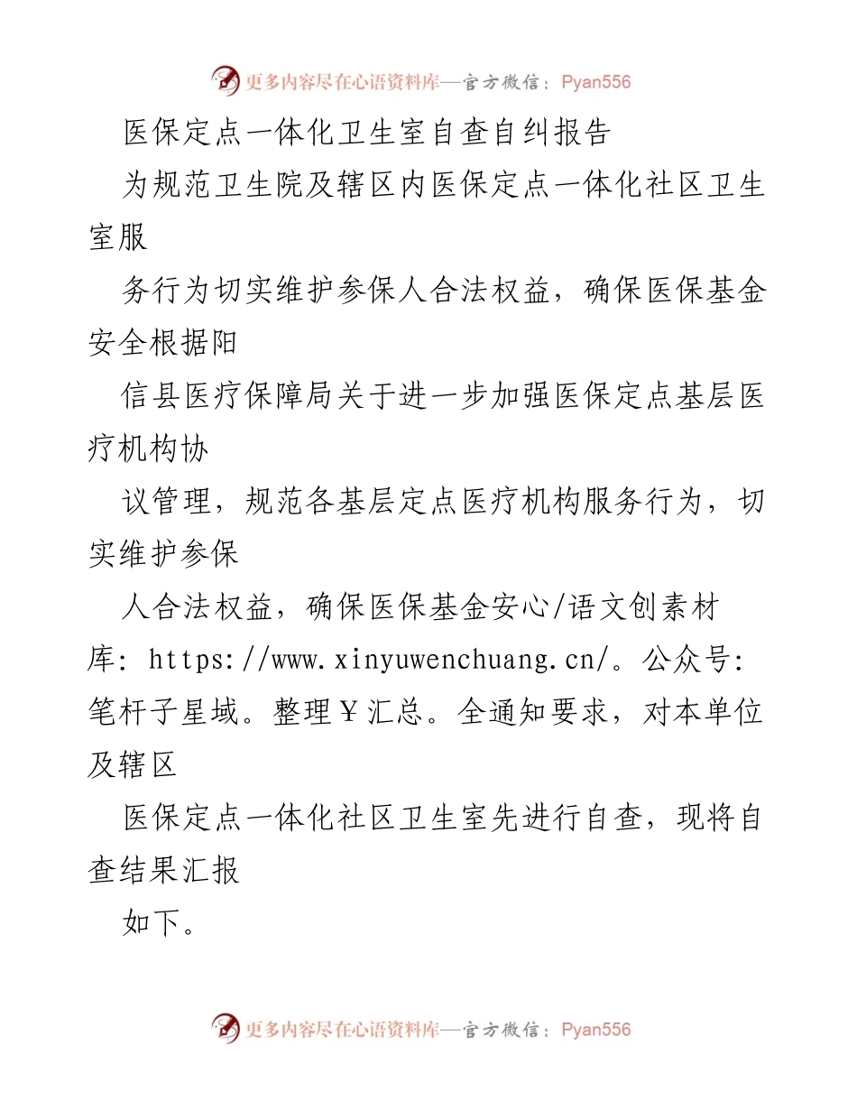 [自查报告] 医疗卫生机构 - 医保定点一体化卫生室自查自纠情况汇报.docx_第1页