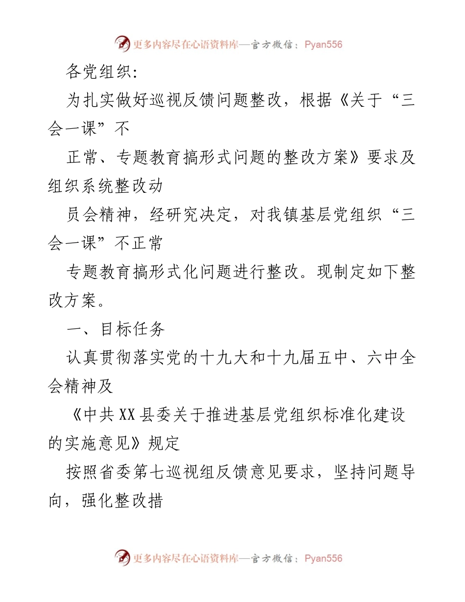 [整改方案] 基层党组织 - 加强“三会一课”制度执行的整改方案.docx_第1页