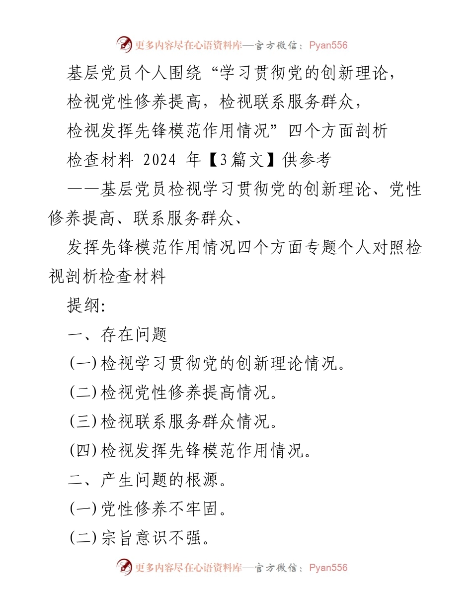 [检查材料] 基层党员 - 基层党员自我检视与整改措施分析.docx_第1页