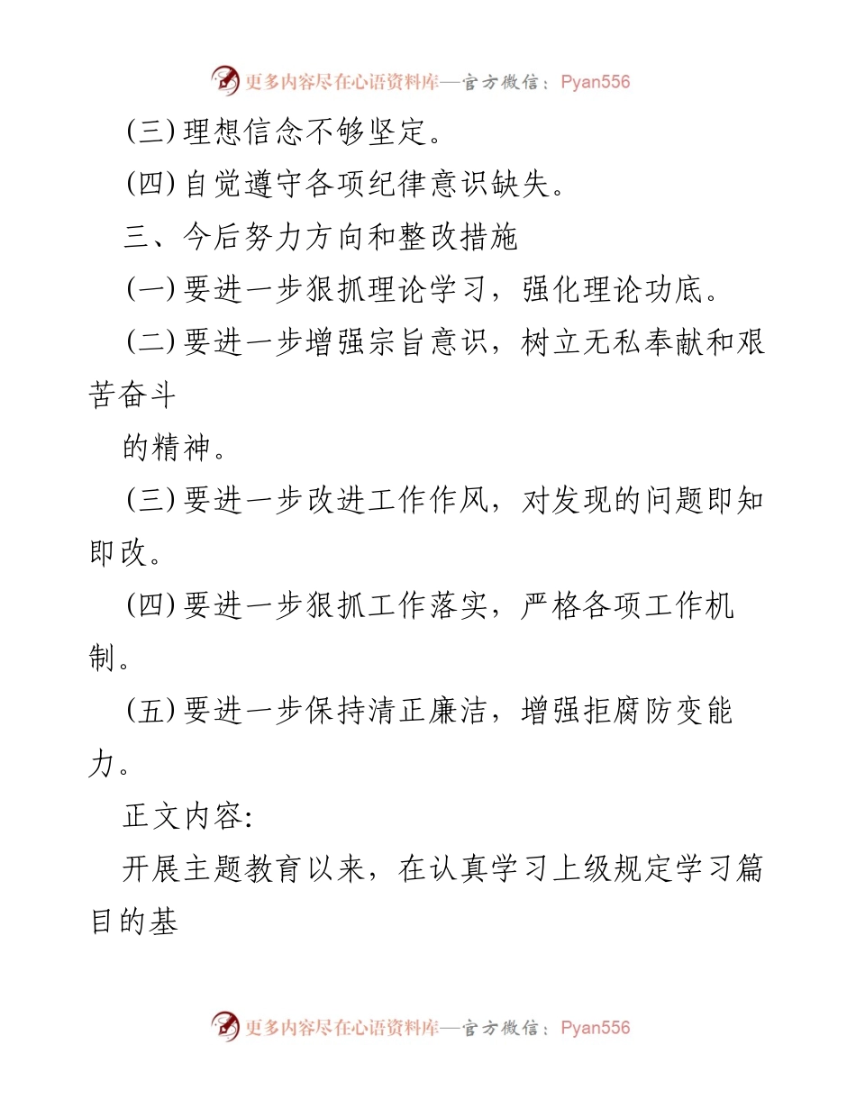 [检查材料] 基层党员 - 基层党员自我检视与整改措施分析.docx_第2页