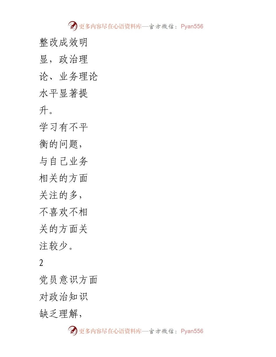 [整改清单] 主题教育 - 个人问题与整改措施汇总.docx_第2页