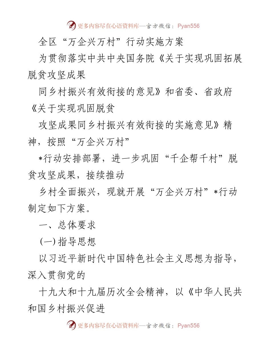 [方案] 政策实施 - 全区“万企兴万村”行动实施方案.docx_第1页