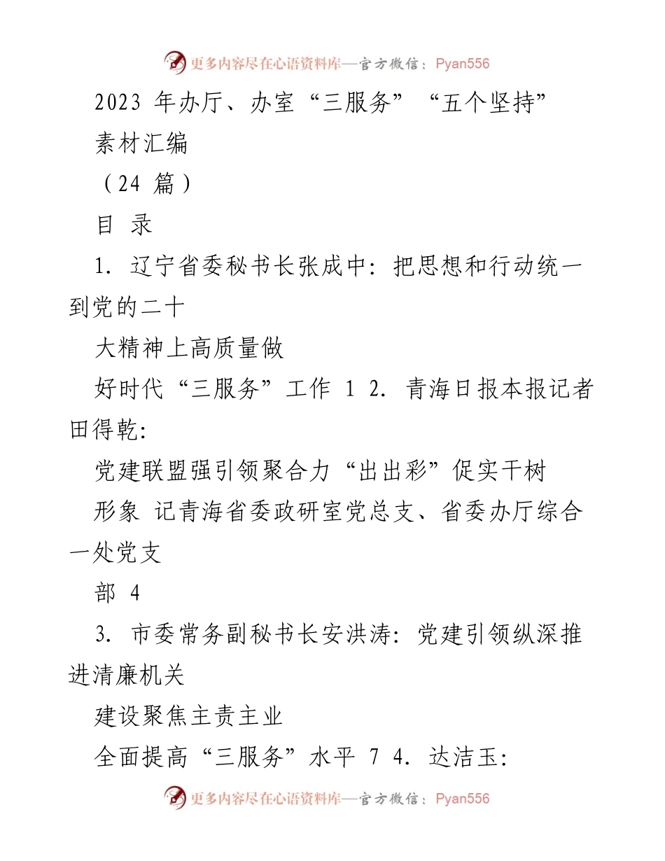 [汇编] 主题教育推进会 - 助力“三服务”工作高质量发展素材汇编.docx_第1页