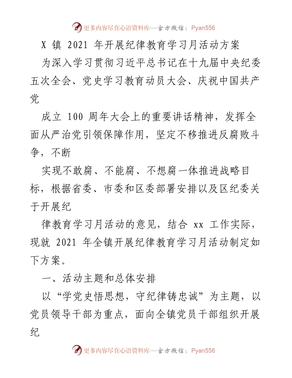 [活动方案] 镇级纪律教育学习 - 2021年X镇纪律教育学习月活动方案.docx_第1页
