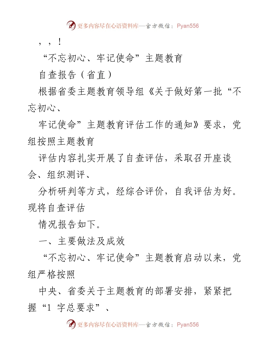 [自查报告] “不忘初心、牢记使命”主题教育自查评估情况报告.docx_第1页