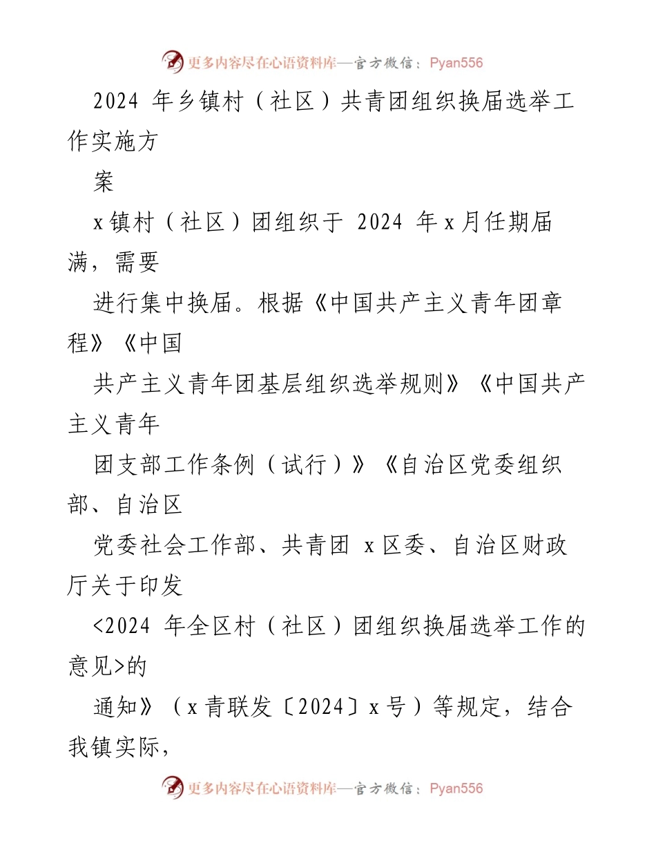 [方案] 乡镇村（社区）团组织换届 - 2024年乡镇村（社区）团组织换届选举工作实施方案.docx_第1页