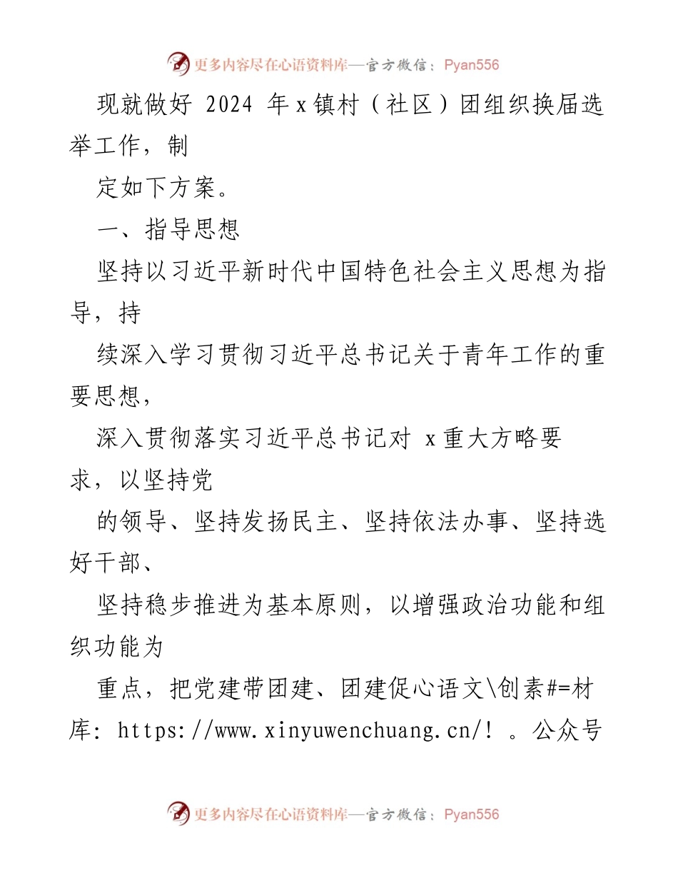 [方案] 乡镇村（社区）团组织换届 - 2024年乡镇村（社区）团组织换届选举工作实施方案.docx_第2页