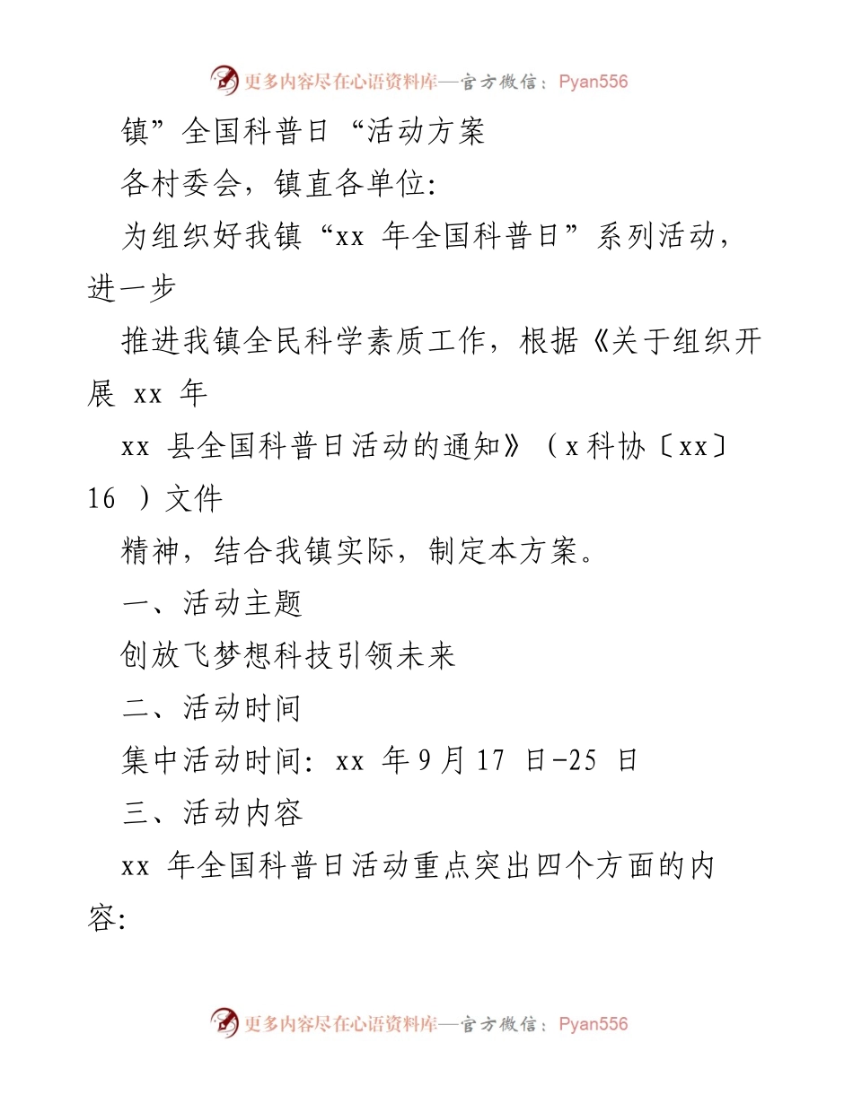 [活动方案] 全国科普日 - “创放飞梦想，科技引领未来”全国科普日活动方案.docx_第1页