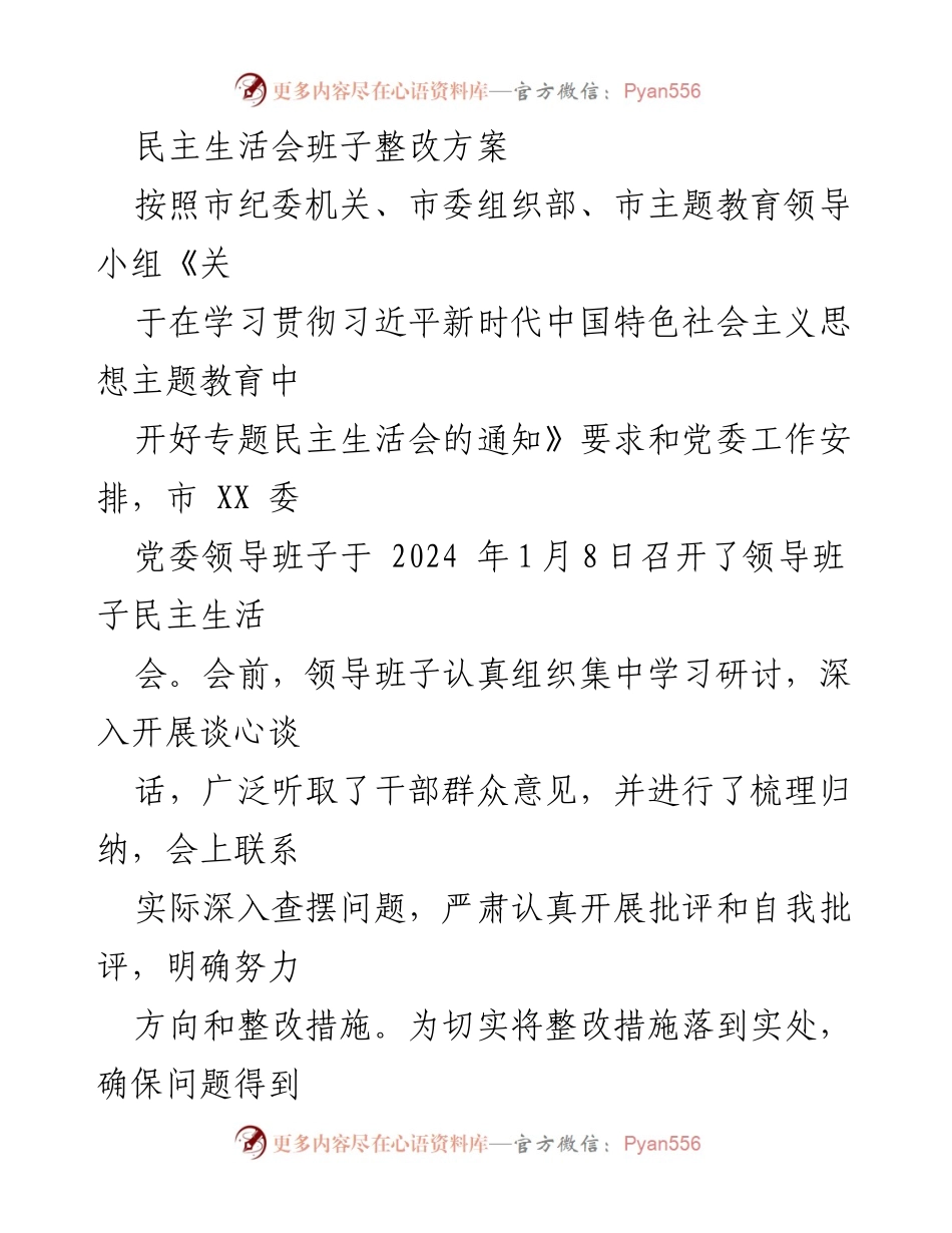 [整改方案] 民主生活会 - 党委领导班子整改方案实施计划.docx_第1页