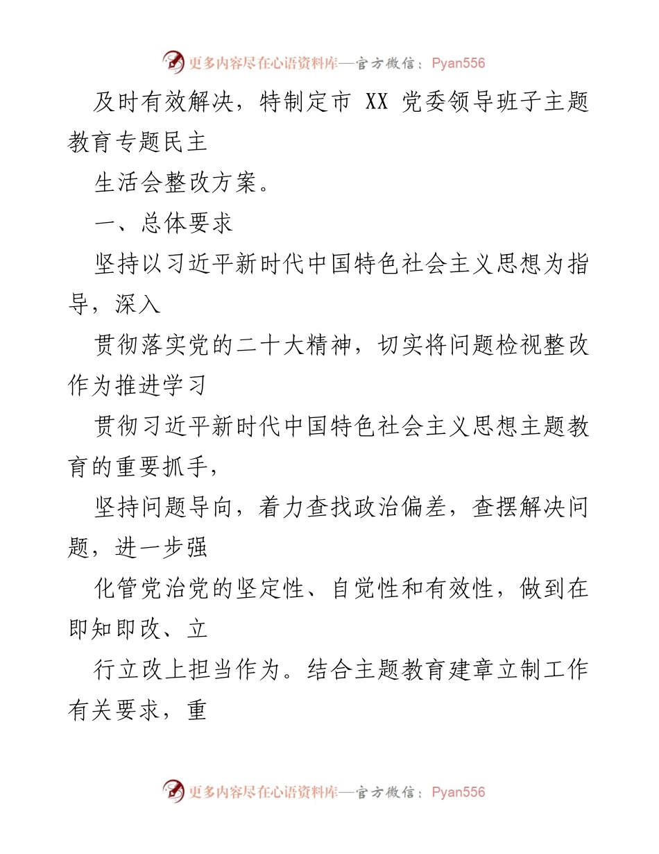 [整改方案] 民主生活会 - 党委领导班子整改方案实施计划.docx_第2页