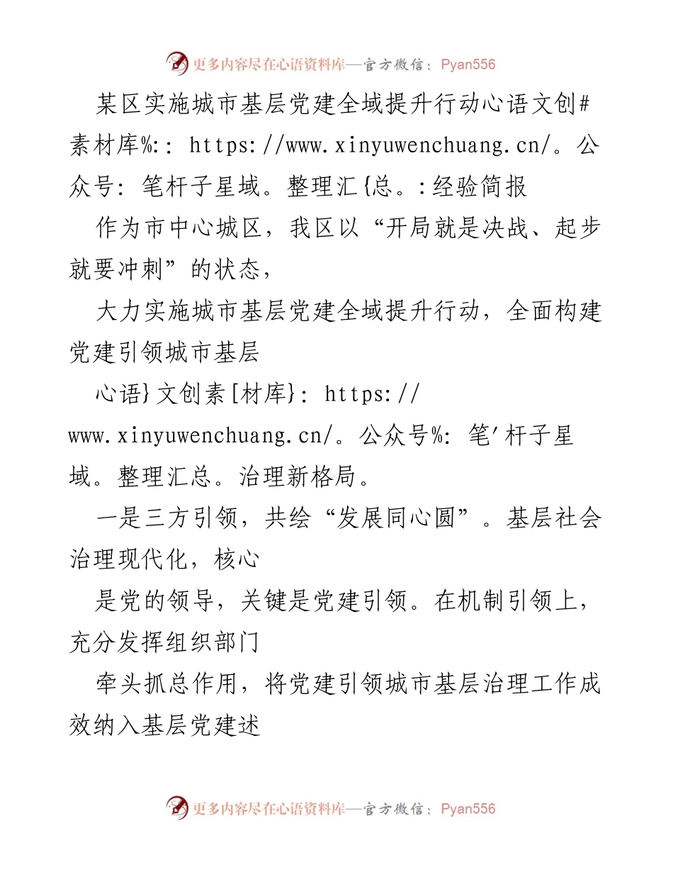[经验简报] 城市基层党建提升行动 - 打造党建引领的城市治理新格局.docx_第1页