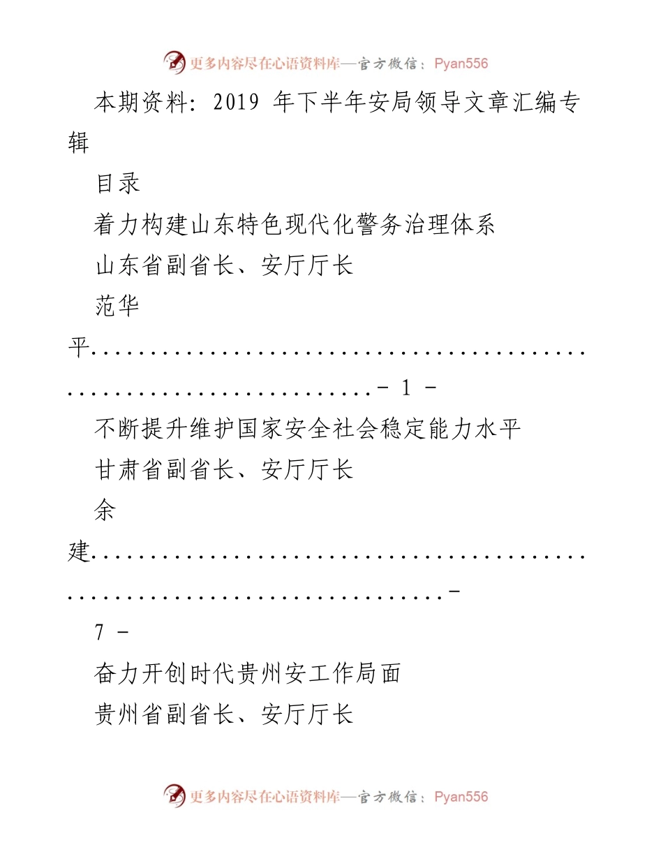 [汇编] 安全工作会议 - 各省副省长关于现代警务治理的经验分享.docx_第1页