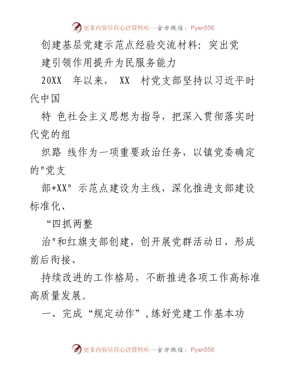 [经验交流材料] 基层党建示范点建设 - 提升为民服务能力的基层党建经验分享.docx_第1页