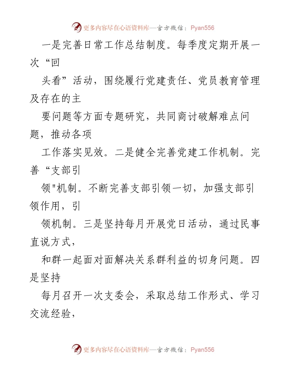 [经验交流材料] 基层党建示范点建设 - 提升为民服务能力的基层党建经验分享.docx_第2页