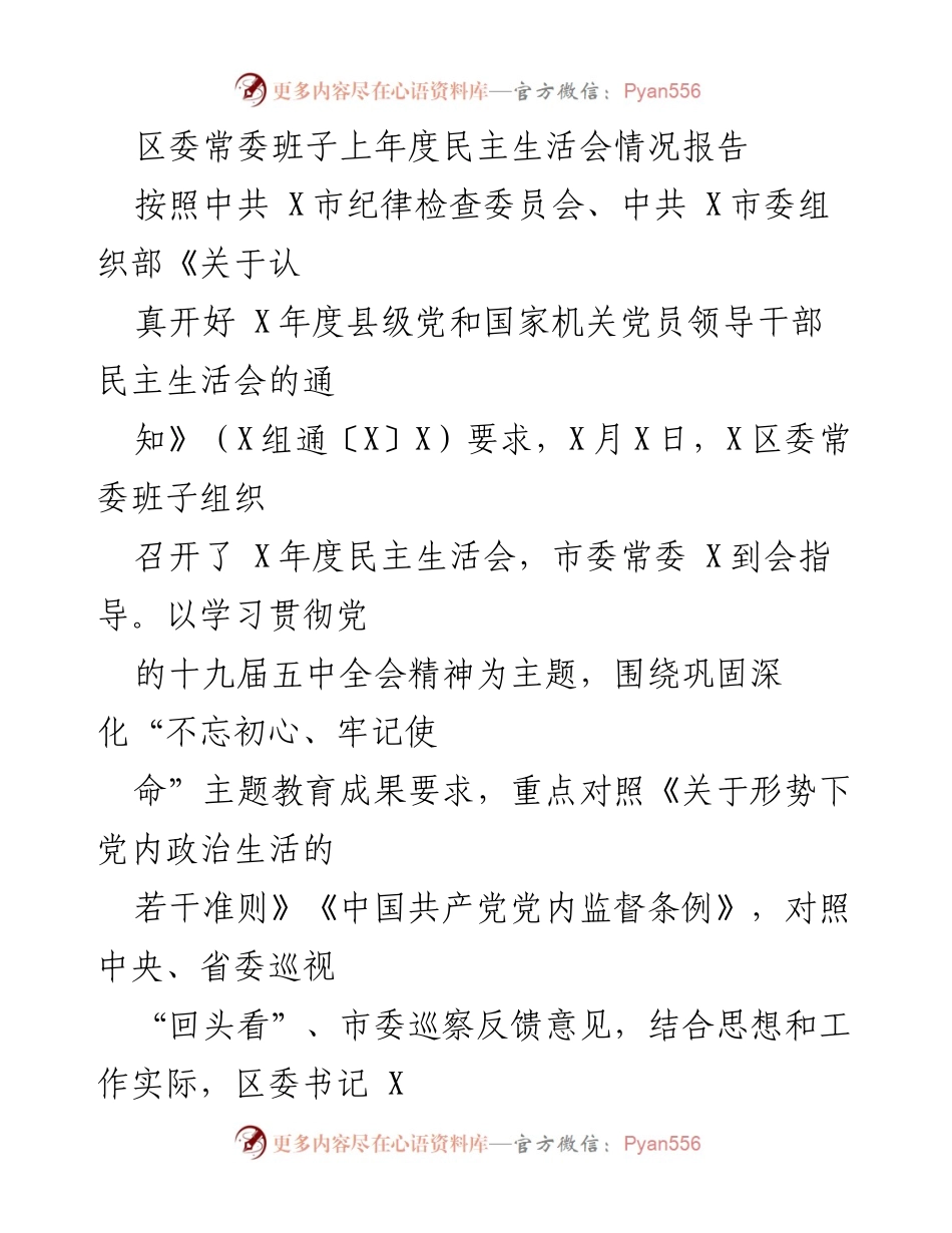 [情况报告] 区委常委班子 - X年度民主生活会情况总结报告.docx_第1页