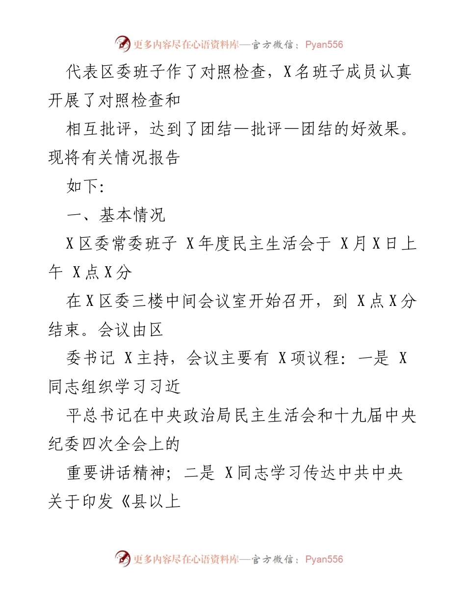 [情况报告] 区委常委班子 - X年度民主生活会情况总结报告.docx_第2页