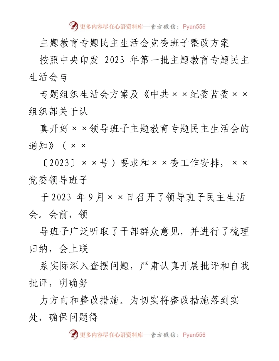 [整改方案] 党委班子民主生活会 - 深入推进主题教育整改措施方案.docx_第1页