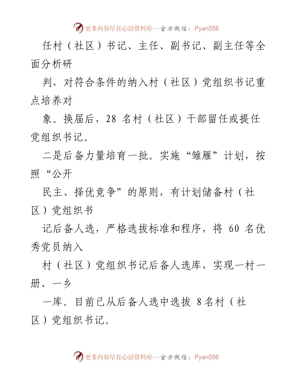 [经验材料] 村（社区）党组织书记队伍建设 - 全链条打造“领头雁”工程.docx_第2页