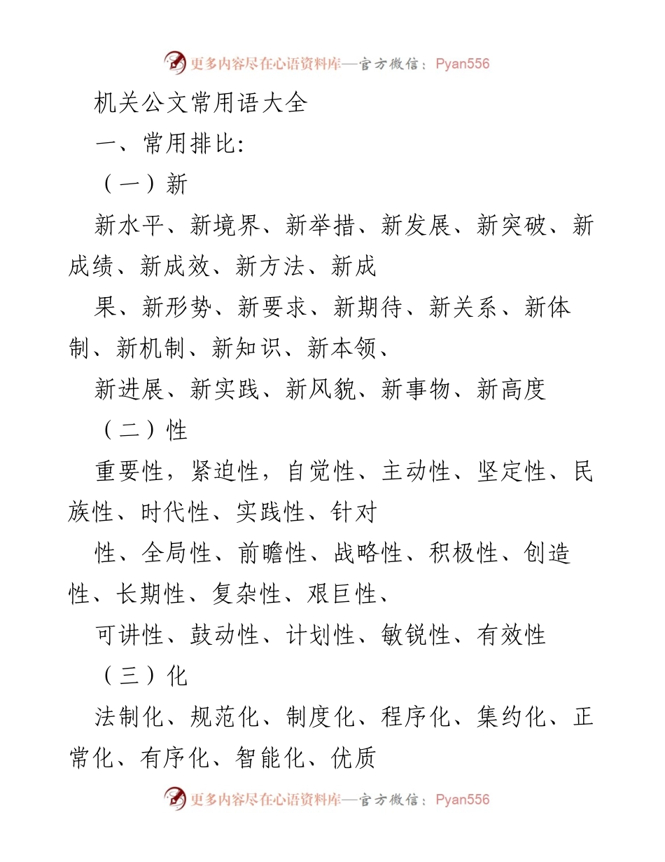 [文档] 学术交流 - 机关公文常用语汇编.docx_第1页