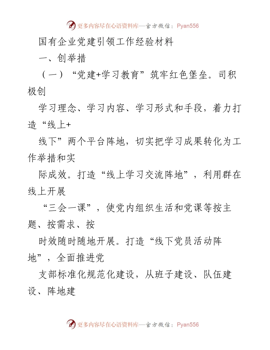 [经验材料] 国有企业党建工作 - 党建引领高质量发展的创新实践与成效.docx_第1页